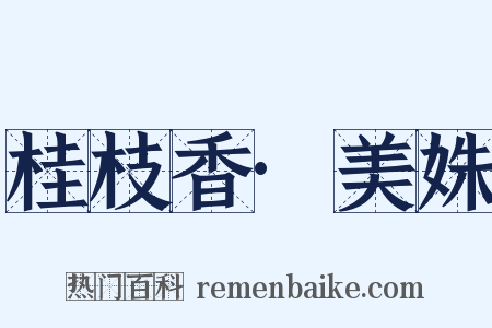 桂枝香·美姝是什么意思的图片